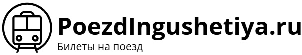 Поезд Ингушетия – билеты на поезд, расписание, фото.